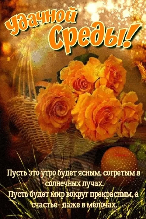 Красивые картинки Доброе утро среды. Доброе утро среда - картинки новые с надписями