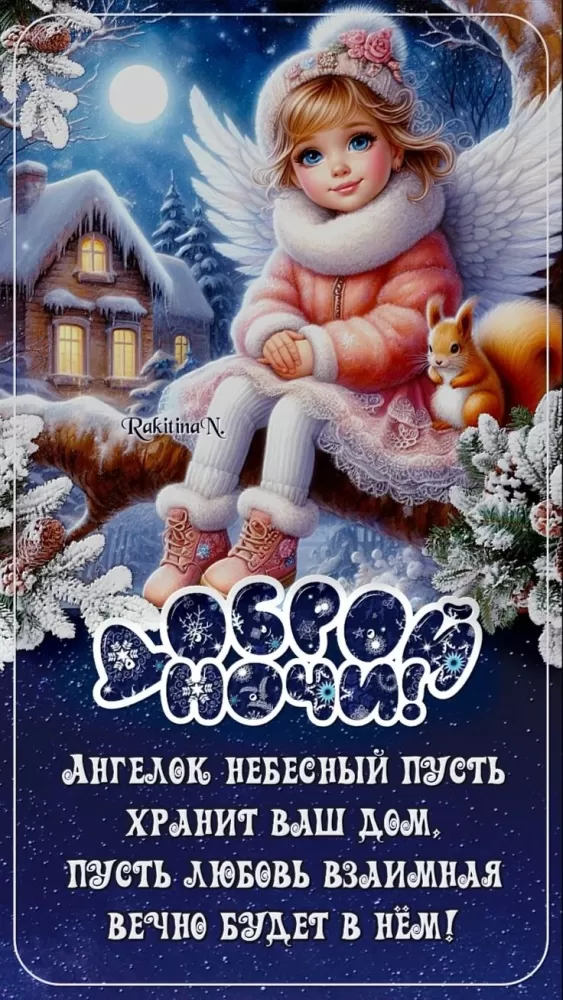 Красивые зимние картинки Доброй ночи. Доброй ночи - зимние картинки с пожеланиями