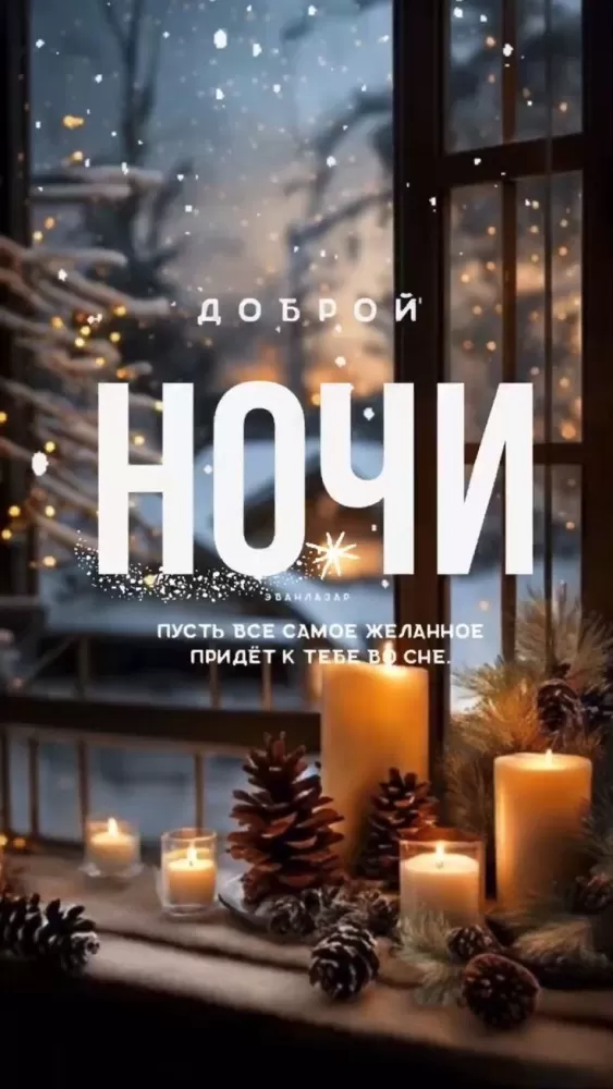 Красивые зимние картинки Доброй ночи. Красивые зимние картинки Доброй ночи