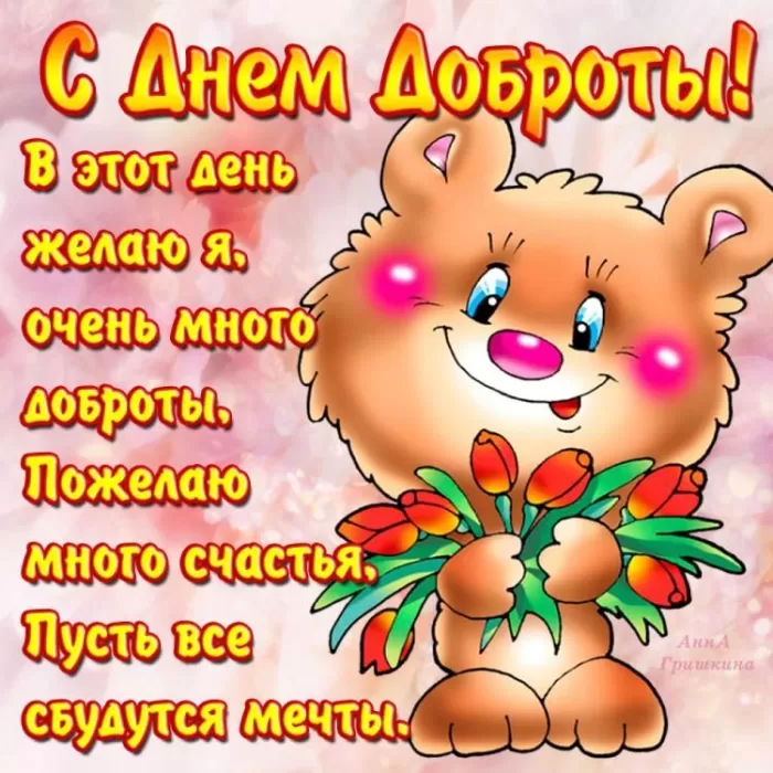 Картинки С Всемирным Днем доброты. Всемирный день доброты - картинки прикольные