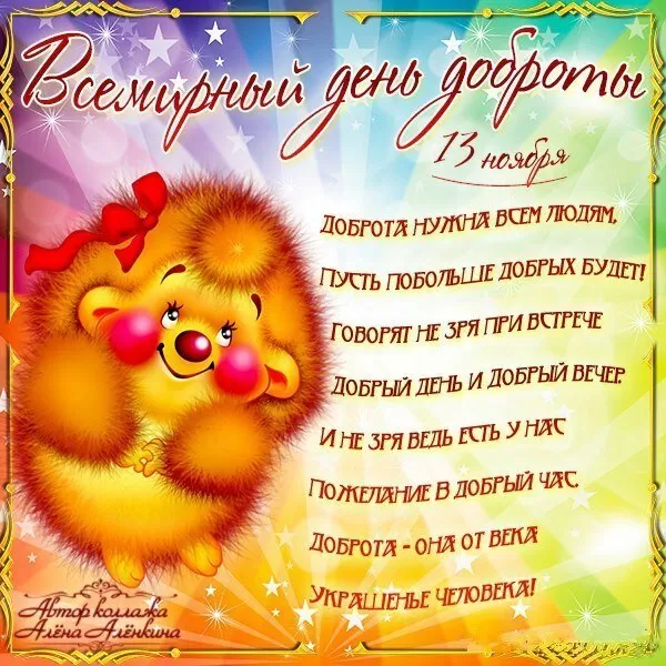 Картинки С Всемирным Днем доброты. Всемирный день доброты - картинки прикольные