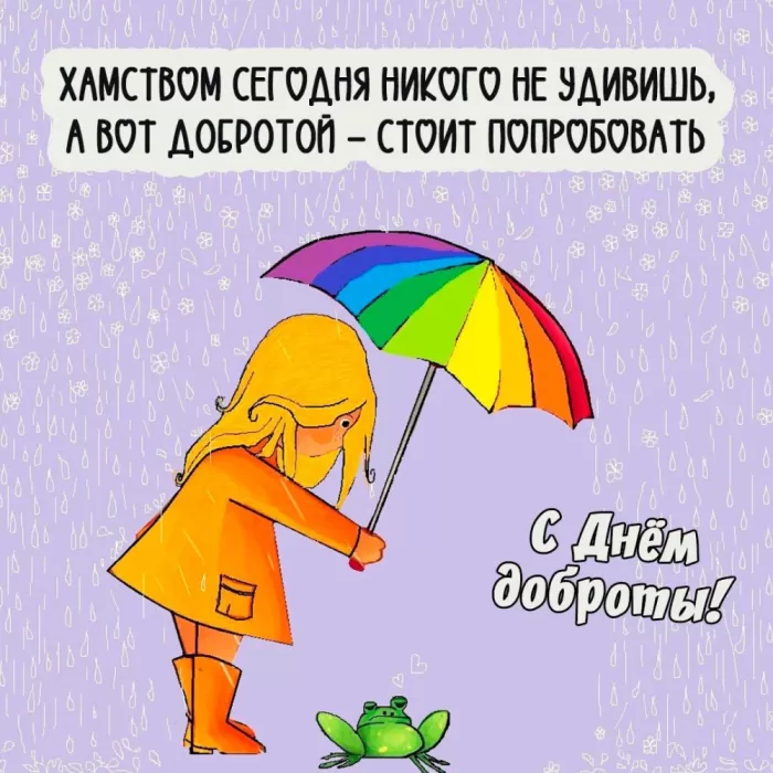 Картинки С Всемирным Днем доброты. Всемирный день доброты - картинки прикольные