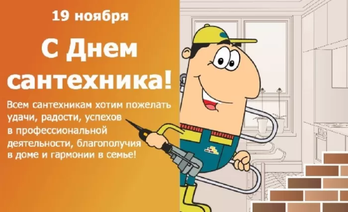 День сантехника: подборка прикольных открыток и картинок. Прикольные картинки с Днем сантехника