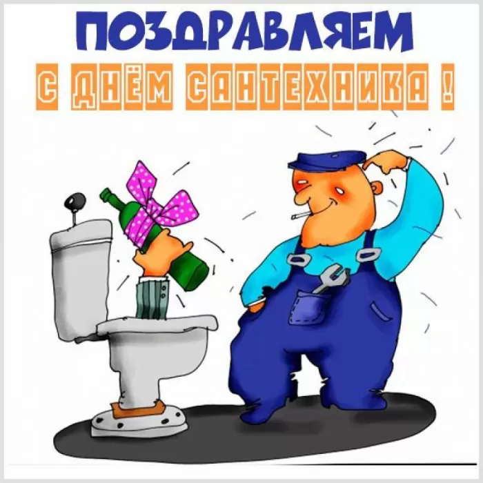День сантехника: подборка прикольных открыток и картинок. Прикольные картинки с Днем сантехника