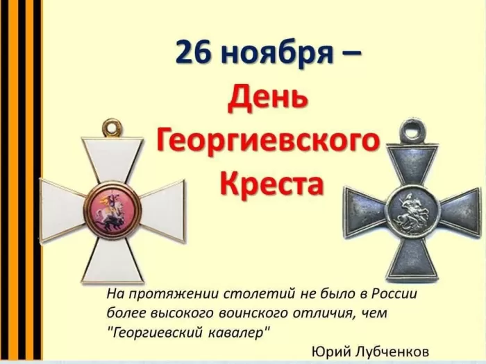 Картинки на День Георгиевского креста. Картинки на День Георгиевского креста