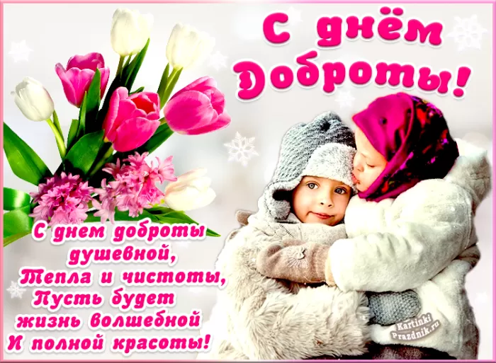 Картинки С Всемирным Днем доброты. Трогательные картинки с Днем добраты