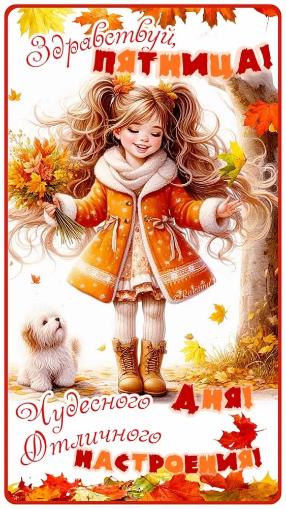 Картинки с Пятницей красивые и прикольные. Красивые картинки "С Пятницей"&nbsp;