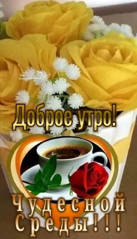 Красивые картинки Доброе утро среды. Доброе утро среда - картинки новые с надписями