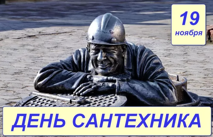 День сантехника: подборка прикольных открыток и картинок. Прикольные картинки с Днем сантехника