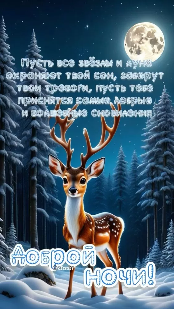 Красивые зимние картинки Доброй ночи. Доброй ночи - зимние картинки с пожеланиями