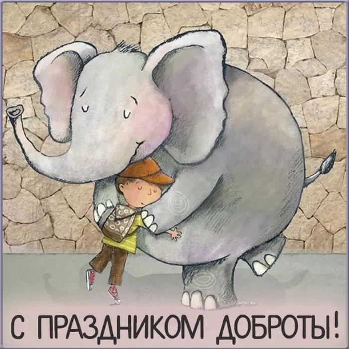 Картинки С Всемирным Днем доброты. Трогательные картинки с Днем добраты