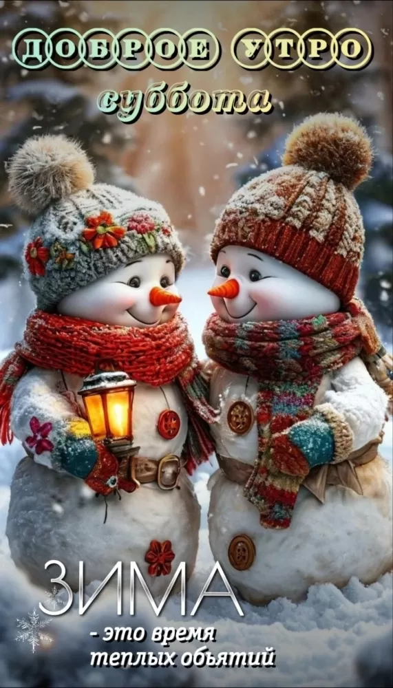 Зимние картинки Доброе утро (50 открыток). Зимние открытки Доброе утро (со снеговиками)