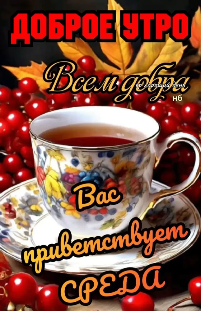 Красивые картинки Доброе утро среды. Осенние картинки Доброе утро среды