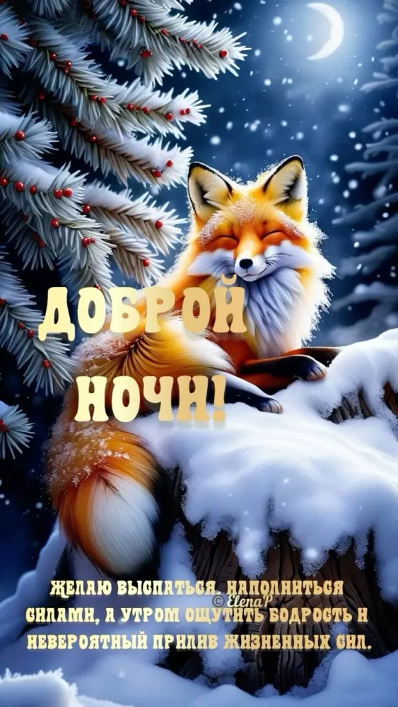 Красивые зимние картинки Доброй ночи. Красивые зимние картинки Доброй ночи