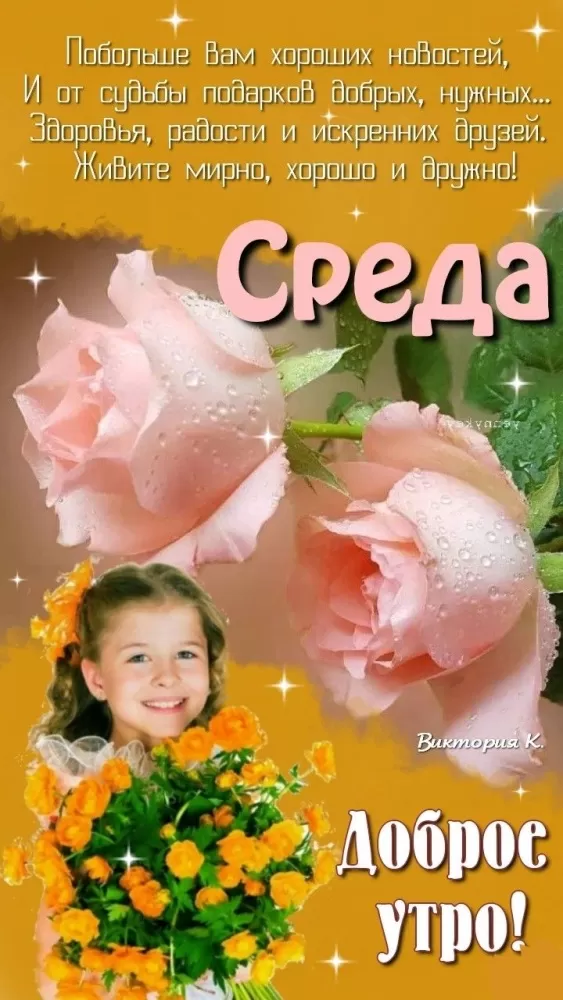 Красивые картинки Доброе утро среды. Картинки Доброе утро среды