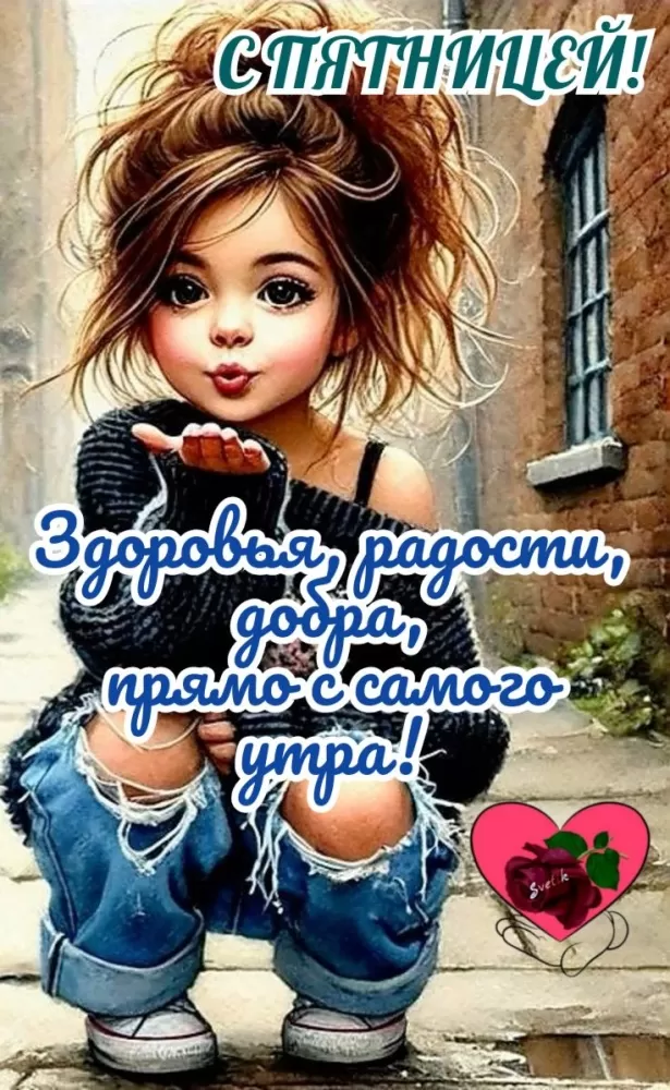 Картинки с Пятницей красивые и прикольные. Красивые картинки "С Пятницей"&nbsp;