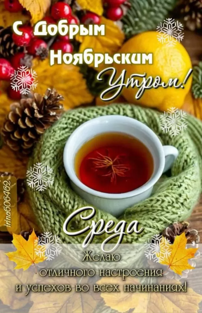 Красивые картинки Доброе утро среды. Осенние картинки Доброе утро среды