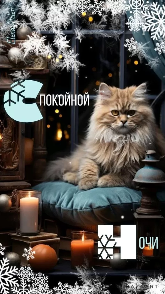 Красивые зимние картинки Доброй ночи. Доброй ночи - зимние картинки с котиками