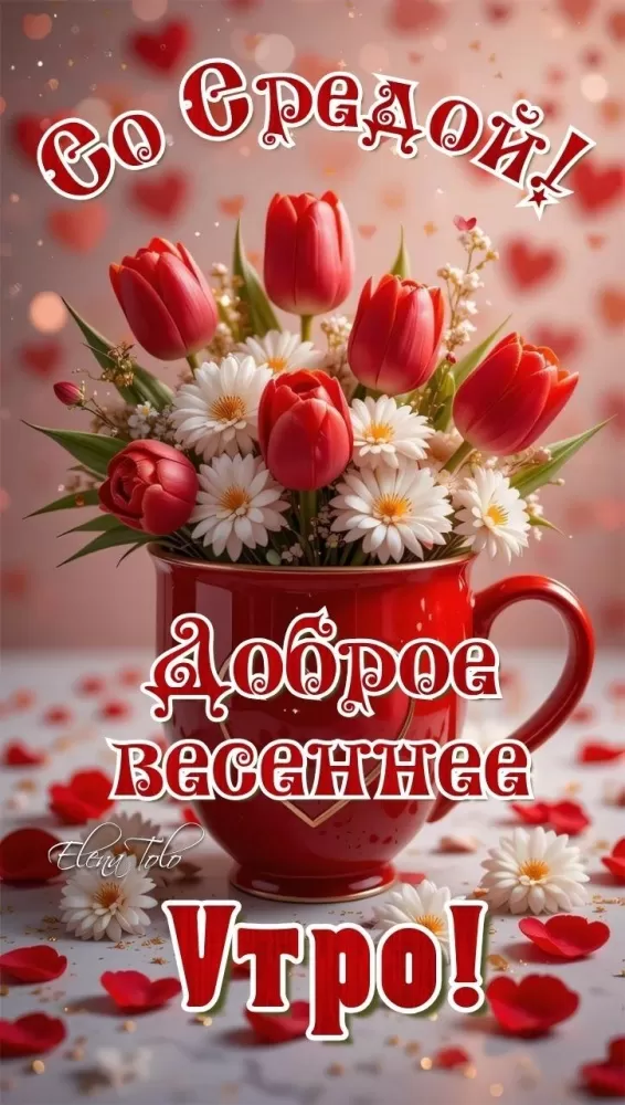 Красивые картинки Доброе утро среды. Картинки Доброе утро среды