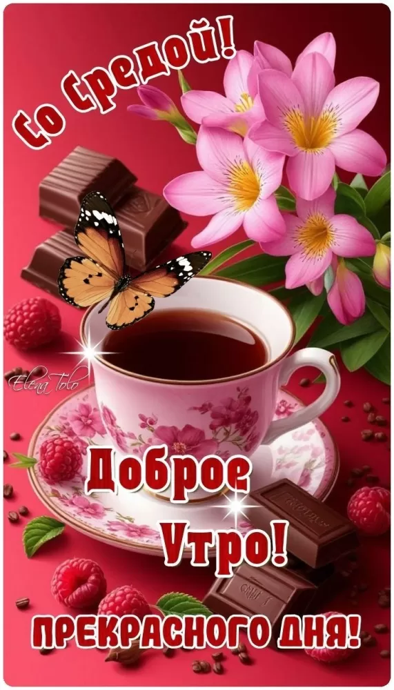 Красивые картинки Доброе утро среды. Картинки Доброе утро среды