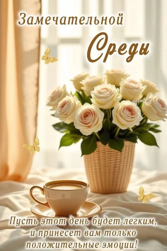 Красивые картинки Доброе утро среды. Картинки Доброе утро среды