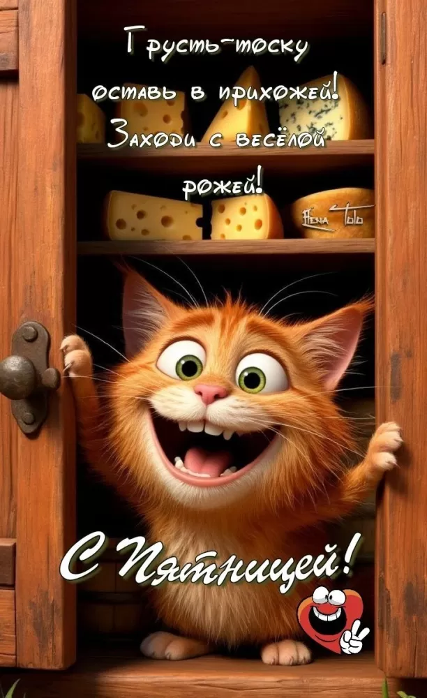 Картинки с Пятницей красивые и прикольные. Прикольные картинки С Пятницей