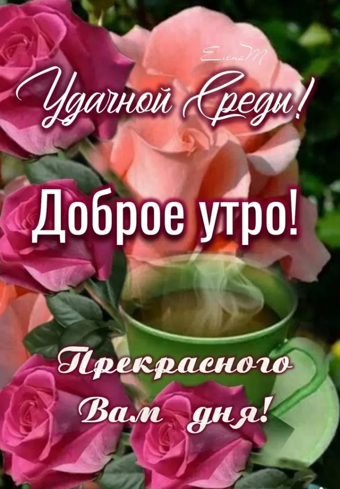 Красивые картинки Доброе утро среды. Картинки Доброе утро среды