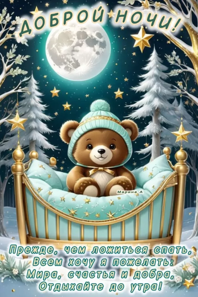 Красивые зимние картинки Доброй ночи. Доброй ночи - зимние картинки с пожеланиями