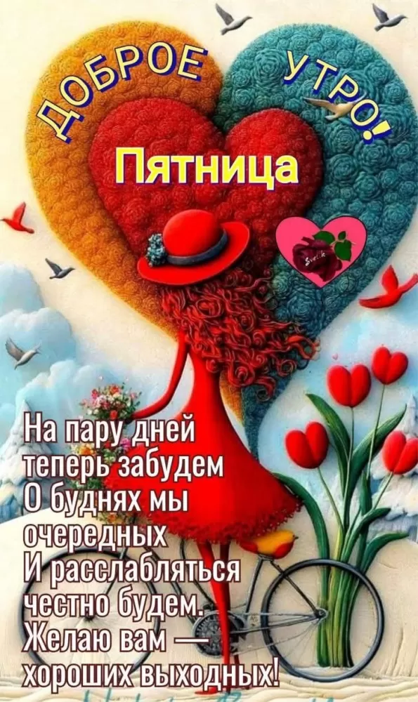 Картинки с Пятницей красивые и прикольные. Красивые картинки "С Пятницей"&nbsp;