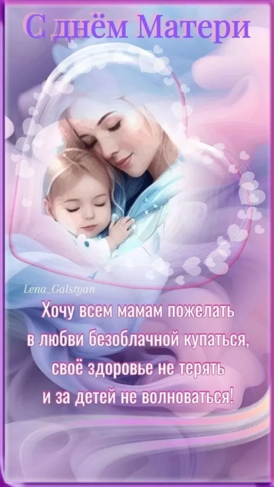 Открытки на День матери (90 картинок с поздравлениями). День матери - картинки с поздравлениями