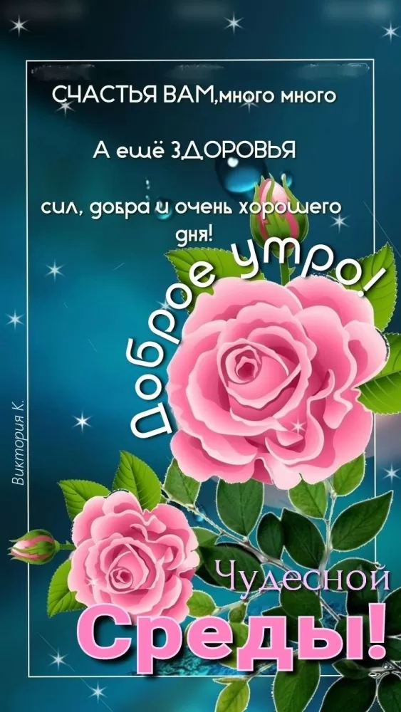 Красивые картинки Доброе утро среды. Доброе утро среда - картинки новые с надписями