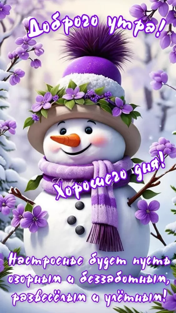 Зимние картинки Доброе утро (50 открыток). Зимние открытки Доброе утро (со снеговиками)