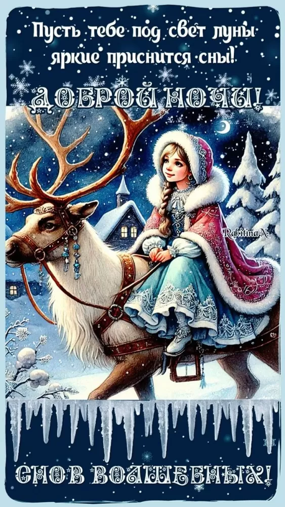 Красивые зимние картинки Доброй ночи. Красивые зимние картинки Доброй ночи