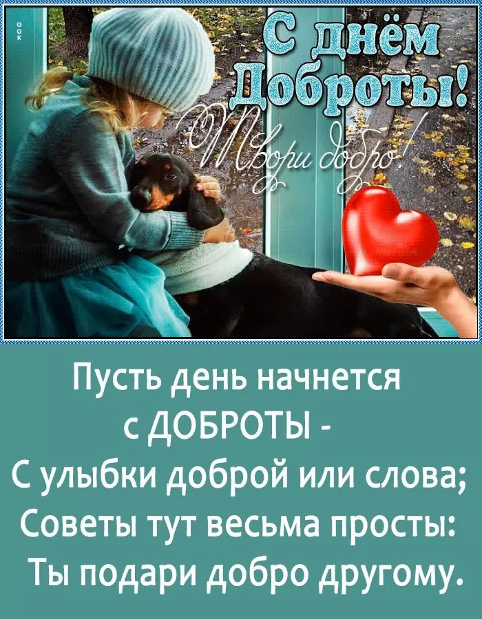 Картинки С Всемирным Днем доброты. Картинки С Всемирным Днем доброты (новые и красивые)
