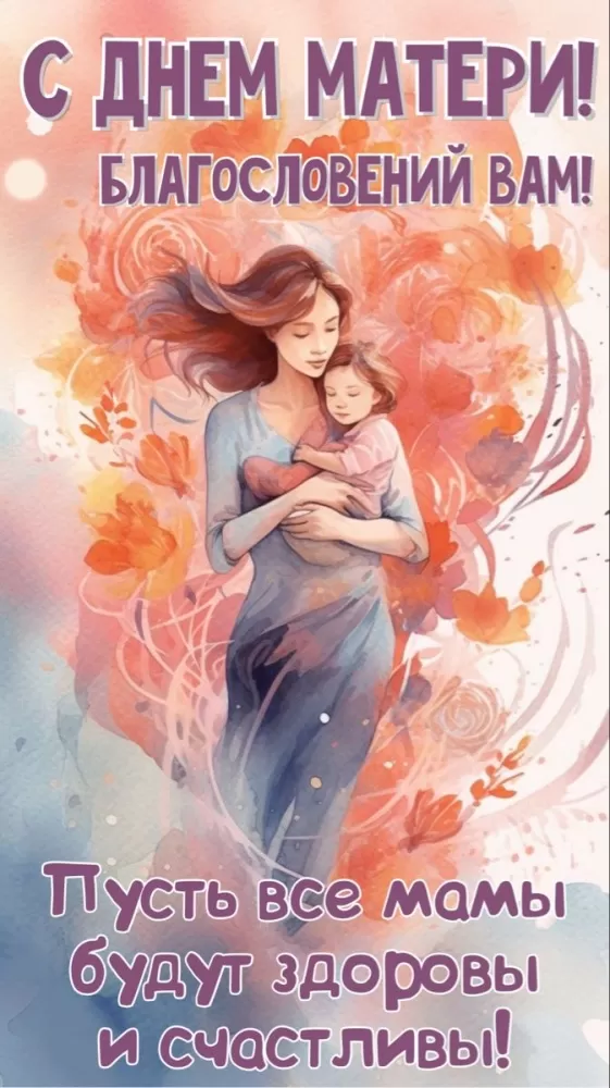 Открытки на День матери (90 картинок с поздравлениями). Красивые картинки с Днем матери