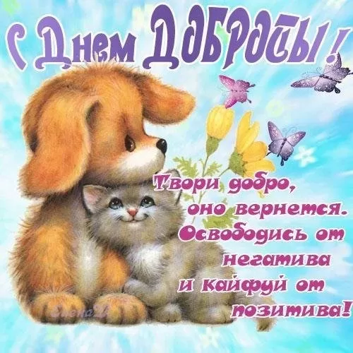 Картинки С Всемирным Днем доброты. Всемирный День добра - картинки с пожеланиями
