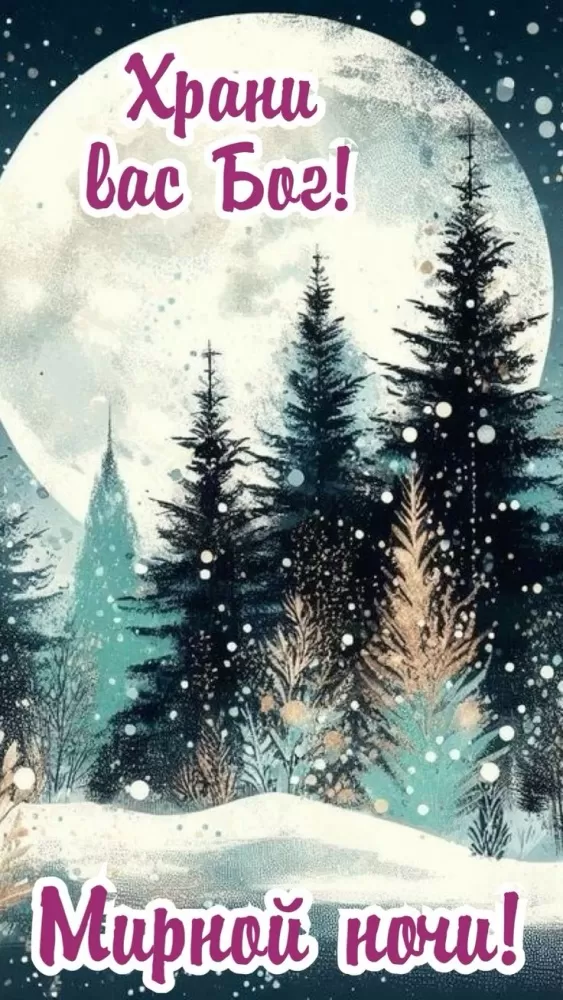 Красивые зимние картинки Доброй ночи. Красивые зимние картинки Доброй ночи