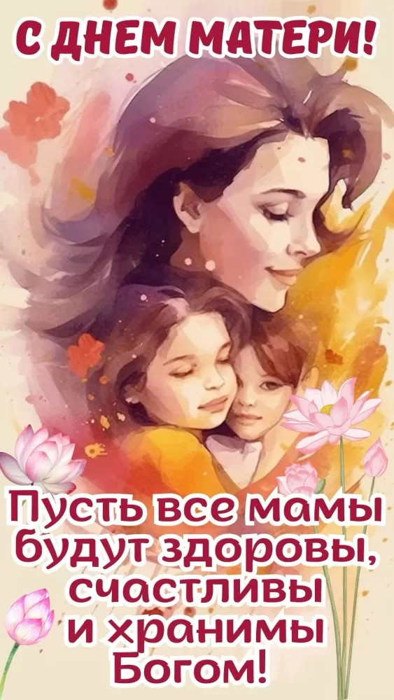 Открытки на День матери (90 картинок с поздравлениями). Красивые картинки с Днем матери