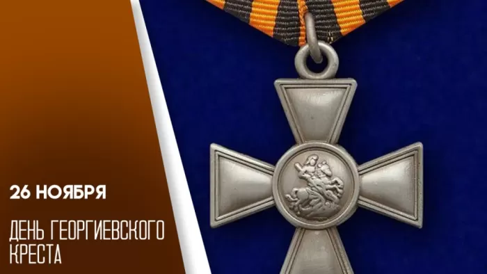Картинки на День Георгиевского креста. Картинки на День Георгиевского креста