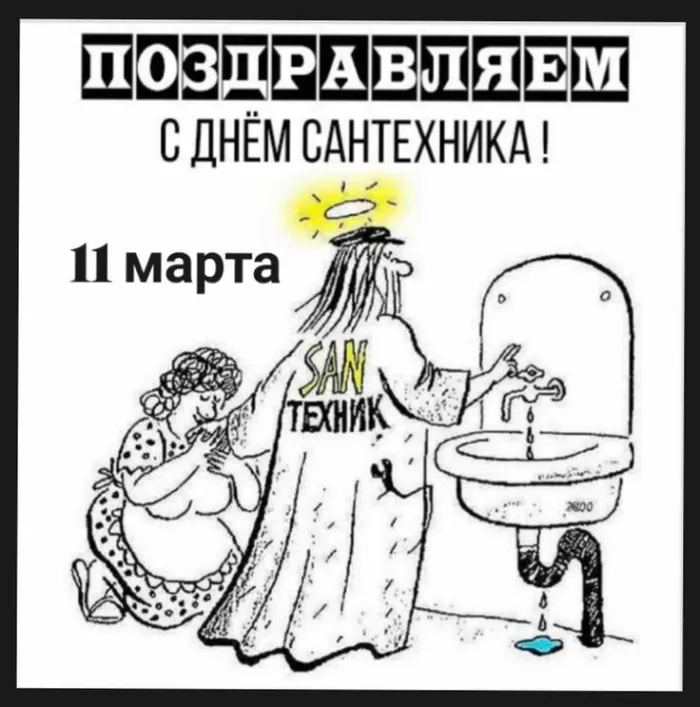 День сантехника: подборка прикольных открыток и картинок. Прикольные картинки с Днем сантехника
