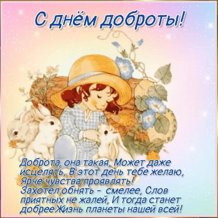 Картинки С Всемирным Днем доброты. Всемирный День добра - картинки с пожеланиями