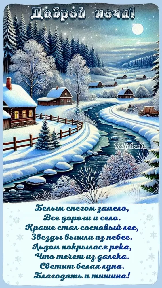 Красивые зимние картинки Доброй ночи. Доброй ночи - зимние картинки с пожеланиями