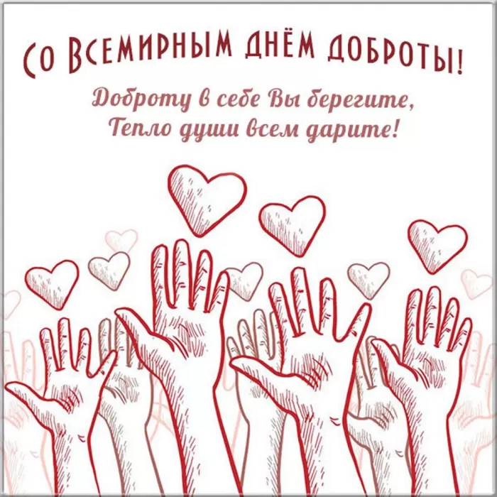 Картинки С Всемирным Днем доброты. Всемирный День добра - картинки с пожеланиями
