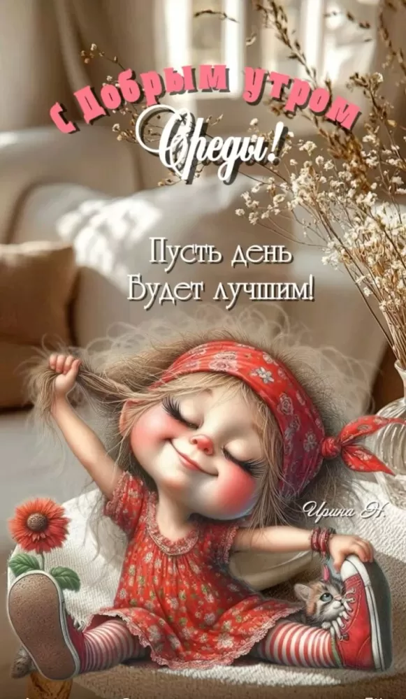 Красивые картинки Доброе утро среды. Картинки Доброе утро среды