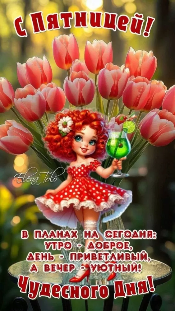 Картинки с Пятницей красивые и прикольные. Красивые картинки "С Пятницей"&nbsp;