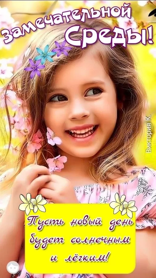 Красивые картинки Доброе утро среды. Доброе утро среда - картинки новые с надписями