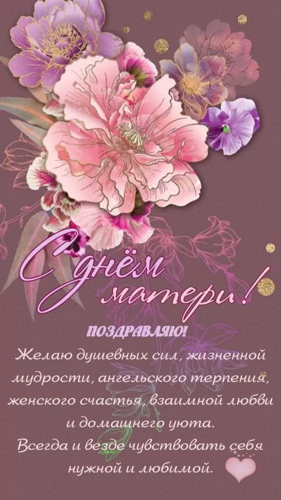 Открытки на День матери (90 картинок с поздравлениями). День матери - картинки с поздравлениями