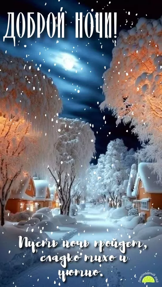Красивые зимние картинки Доброй ночи. Красивые зимние картинки Доброй ночи