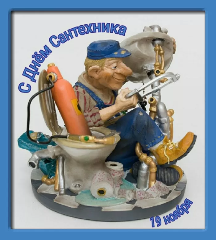 День сантехника: подборка прикольных открыток и картинок. Прикольные картинки с Днем сантехника