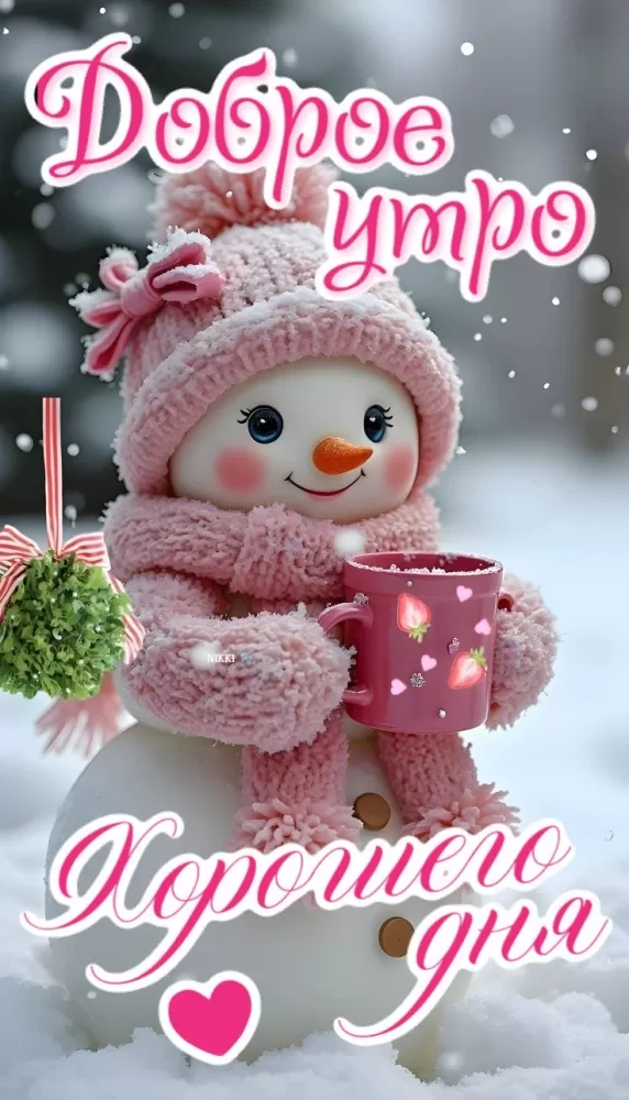 Зимние картинки Доброе утро (50 открыток). Зимние открытки Доброе утро (со снеговиками)